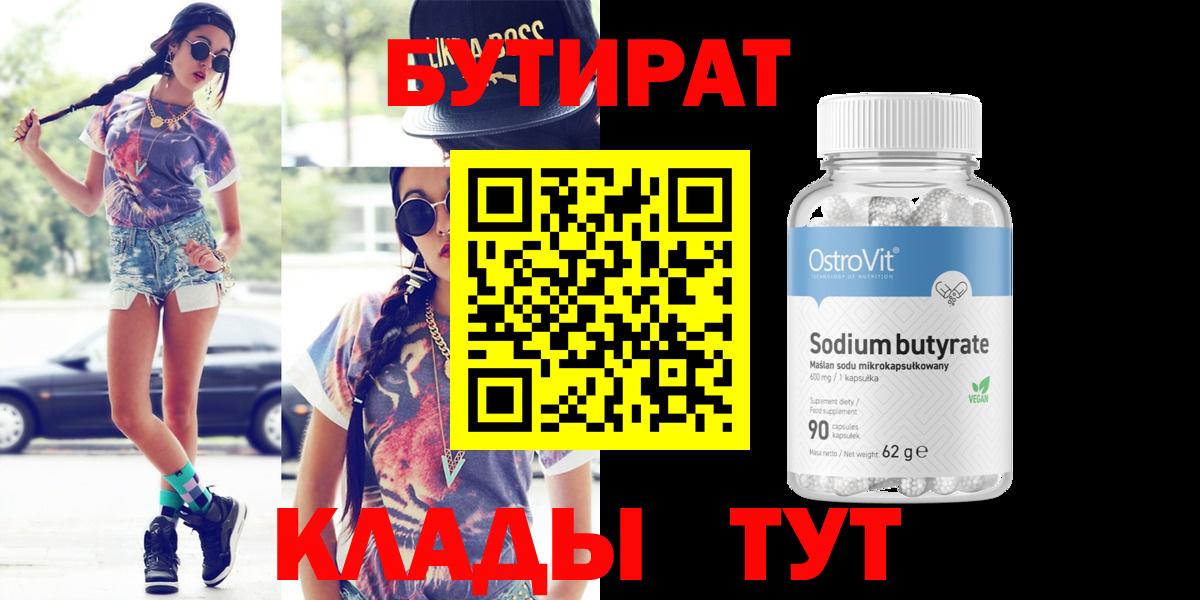 БУТИРАТ BDO Наро-Фоминск