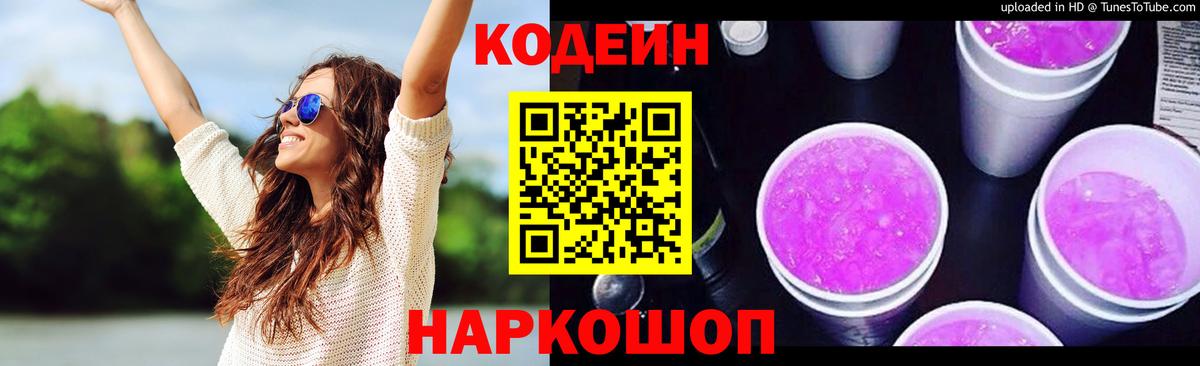 Кодеиновый сироп Lean напиток Lean (лин)  Кодеин Purple Drank  Наро-Фоминск  Вход с VPN 